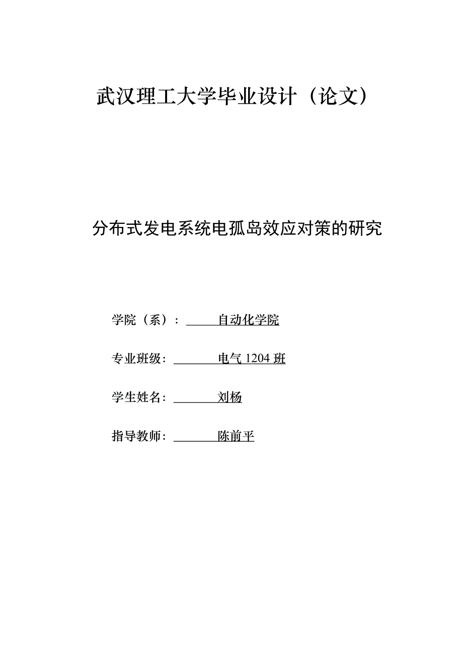 分布式发电系统孤岛效应对策研究_第1页