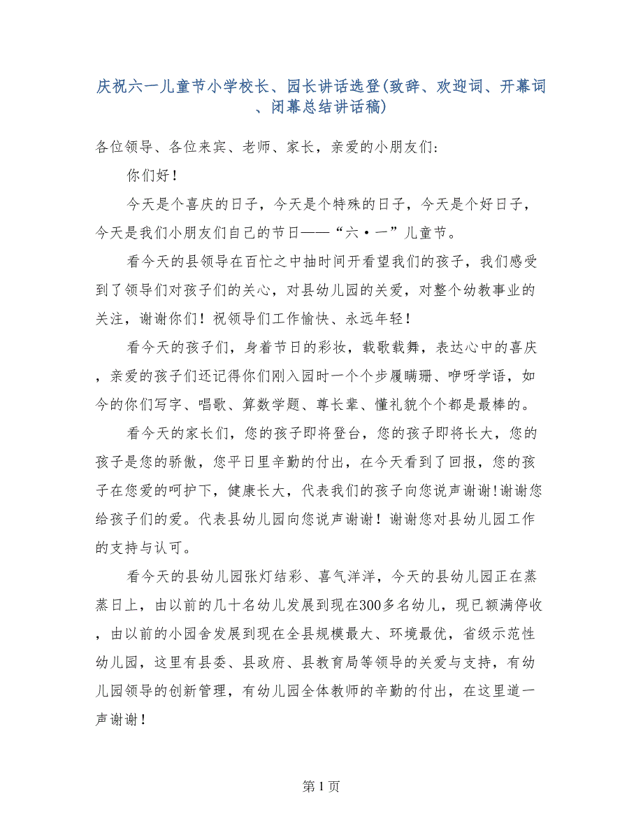 庆祝六一儿童节小学校长、园长讲话选登（致辞、欢迎词、开幕词、闭幕总结讲话稿）_第1页