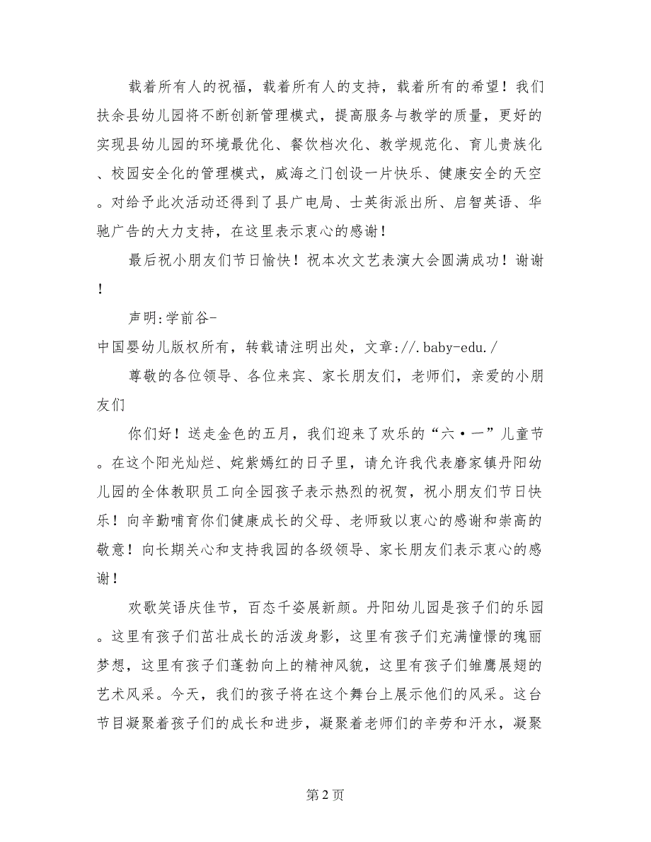 庆祝六一儿童节小学校长、园长讲话选登（致辞、欢迎词、开幕词、闭幕总结讲话稿）_第2页