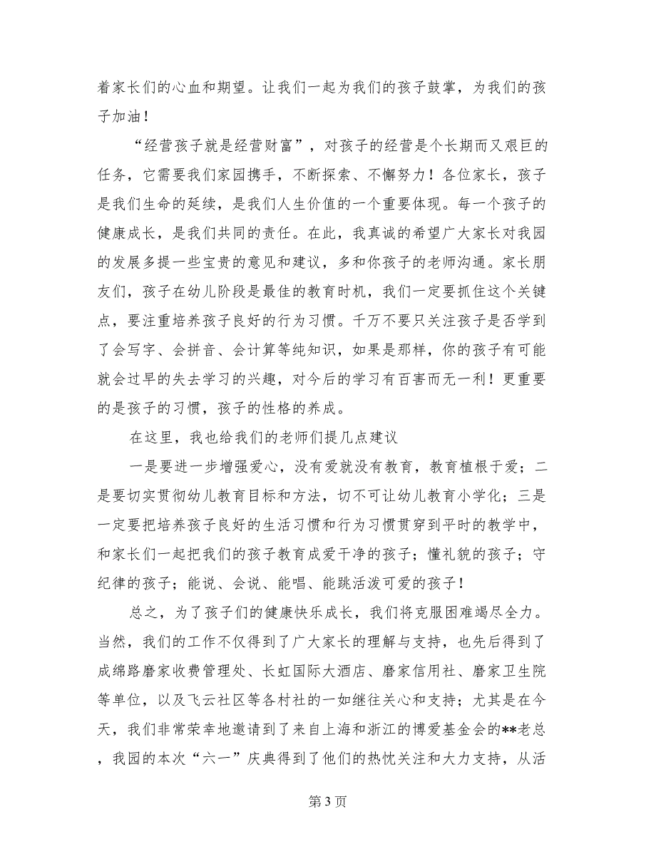 庆祝六一儿童节小学校长、园长讲话选登（致辞、欢迎词、开幕词、闭幕总结讲话稿）_第3页