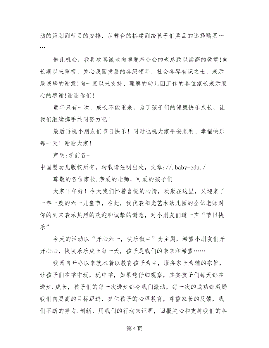 庆祝六一儿童节小学校长、园长讲话选登（致辞、欢迎词、开幕词、闭幕总结讲话稿）_第4页