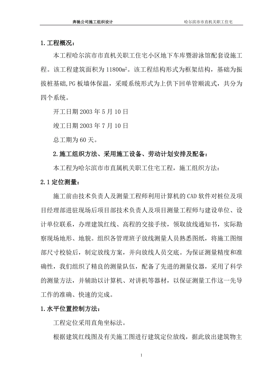 哈尔滨市直机关住宅楼附属工程_第1页