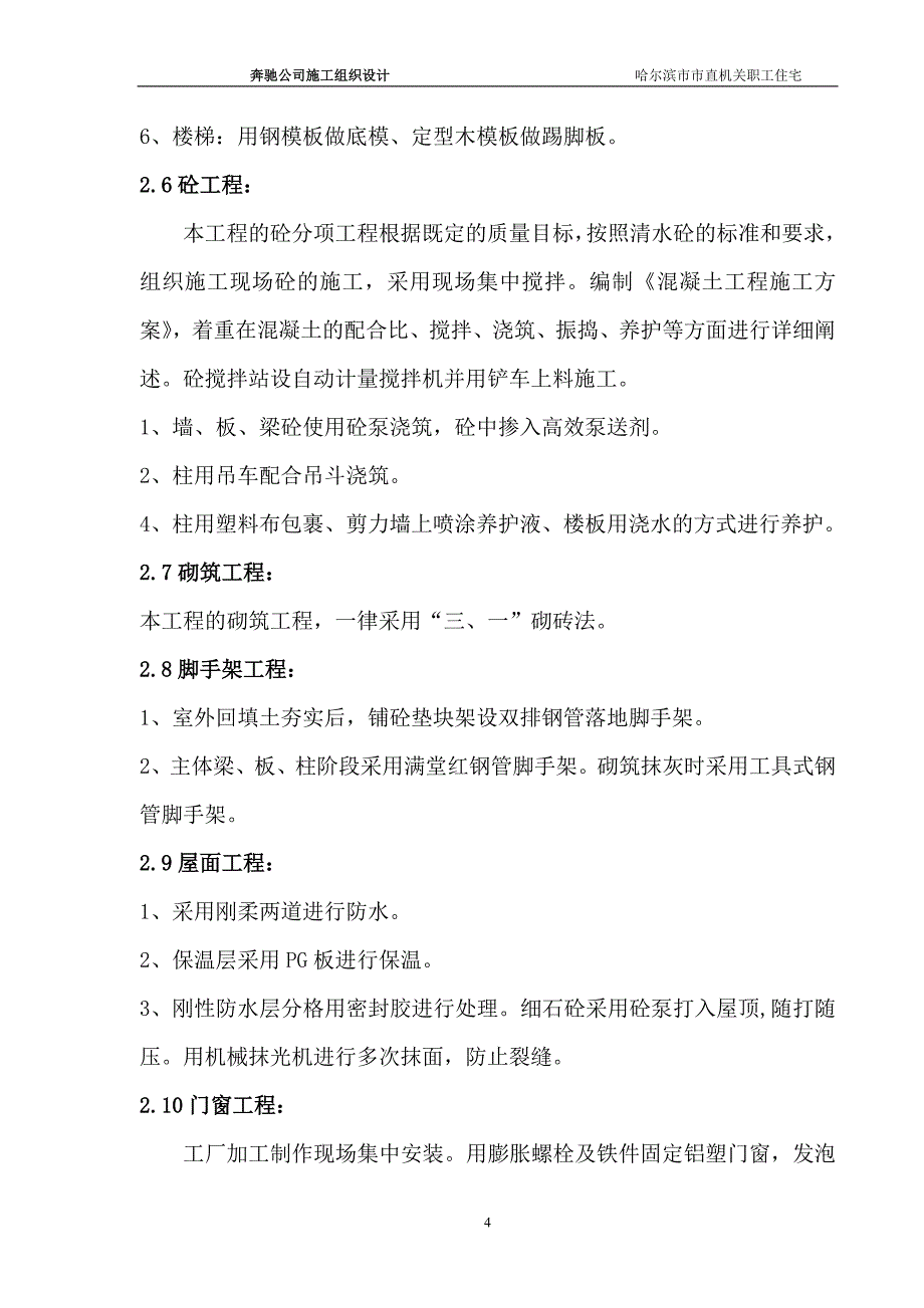 哈尔滨市直机关住宅楼附属工程_第4页