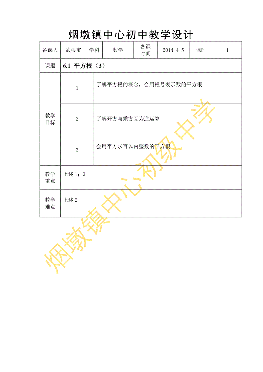 烟墩中学教学设计模板_第1页