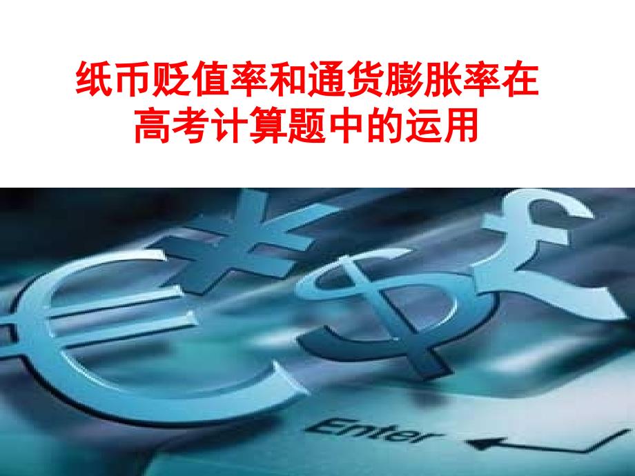 纸币贬值率和通货_第1页