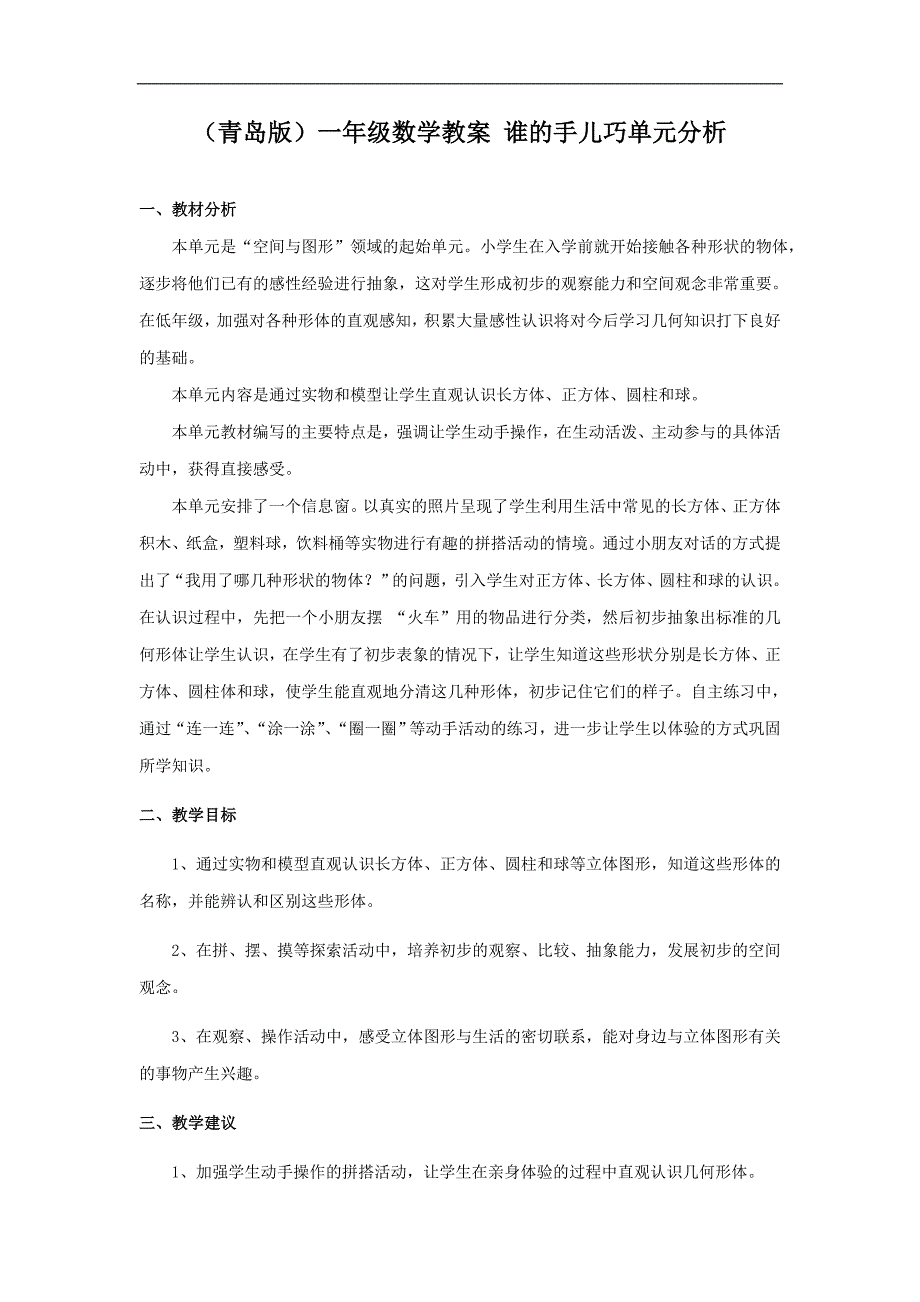 （青岛版）一年级数学教案 谁的手儿巧单元分析_第1页