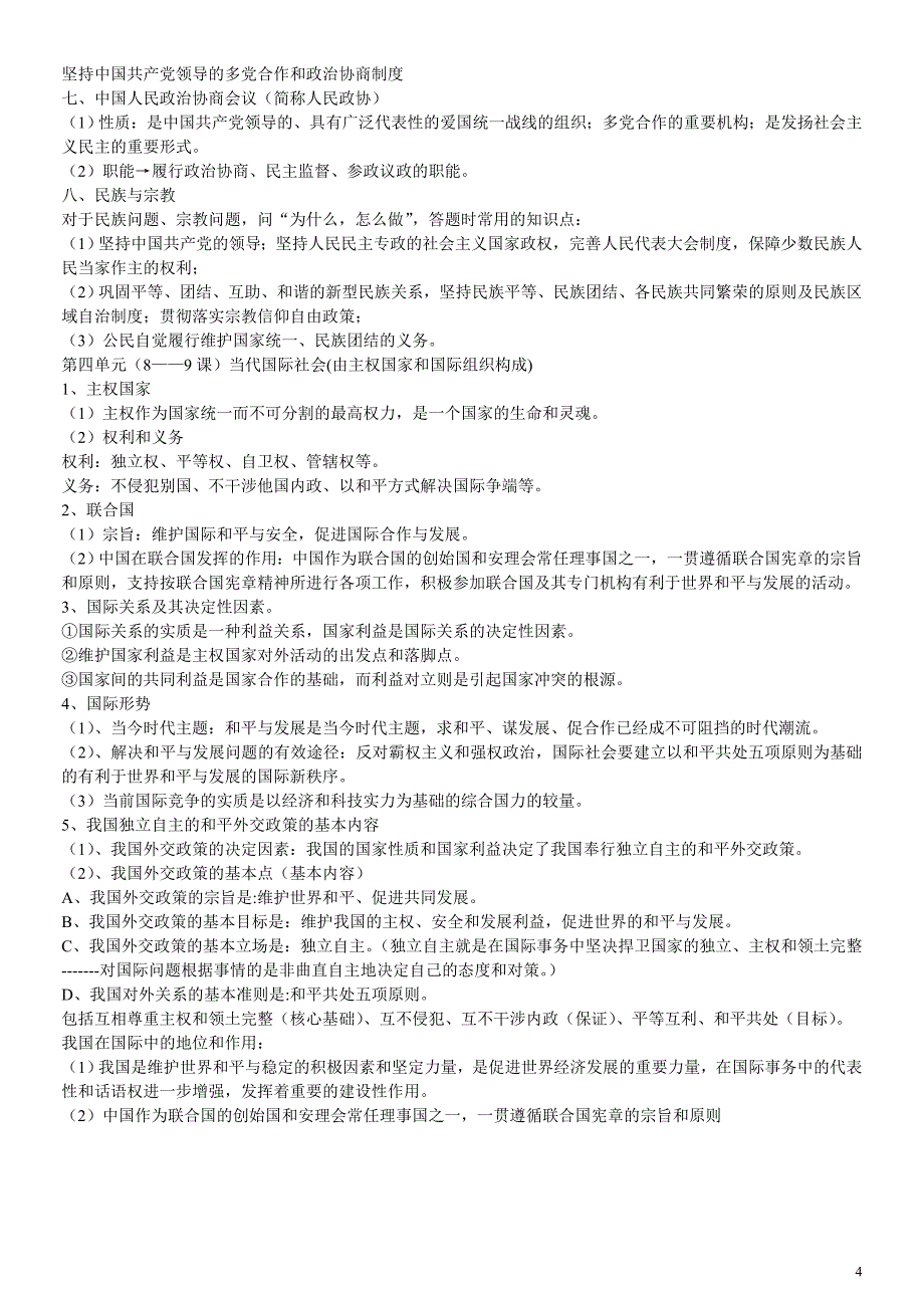 2015届高考政治《政治生活》核心知识点归纳_第4页