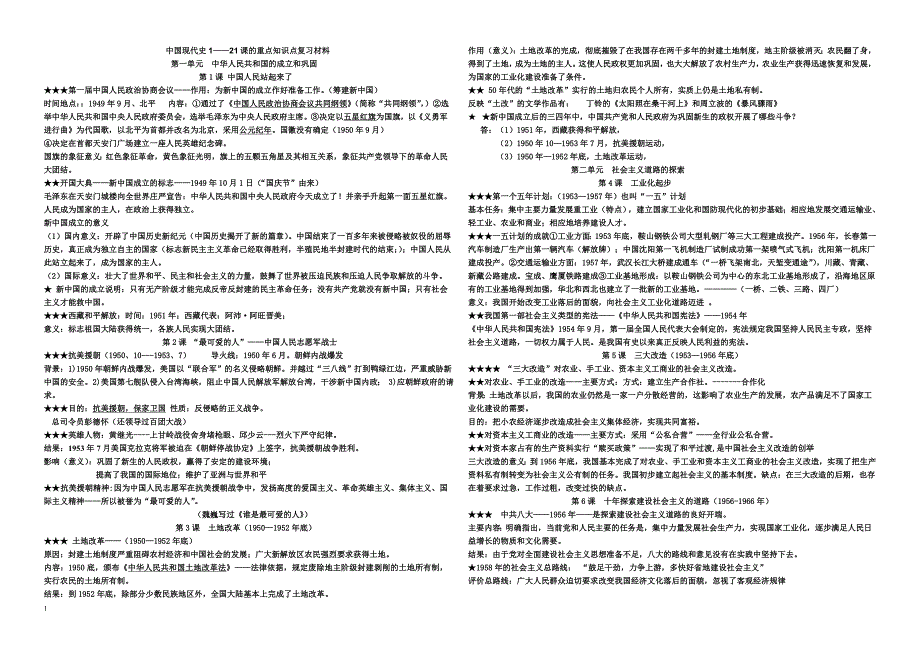 中国现代史1—21课的重点知识点复习材料_第1页