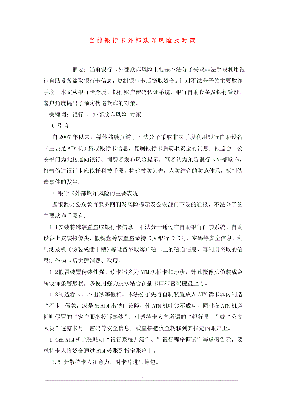 当前银行卡外部欺诈风险及对策_第1页