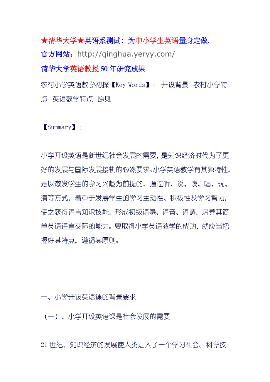 农村小学英语教学初探_第1页