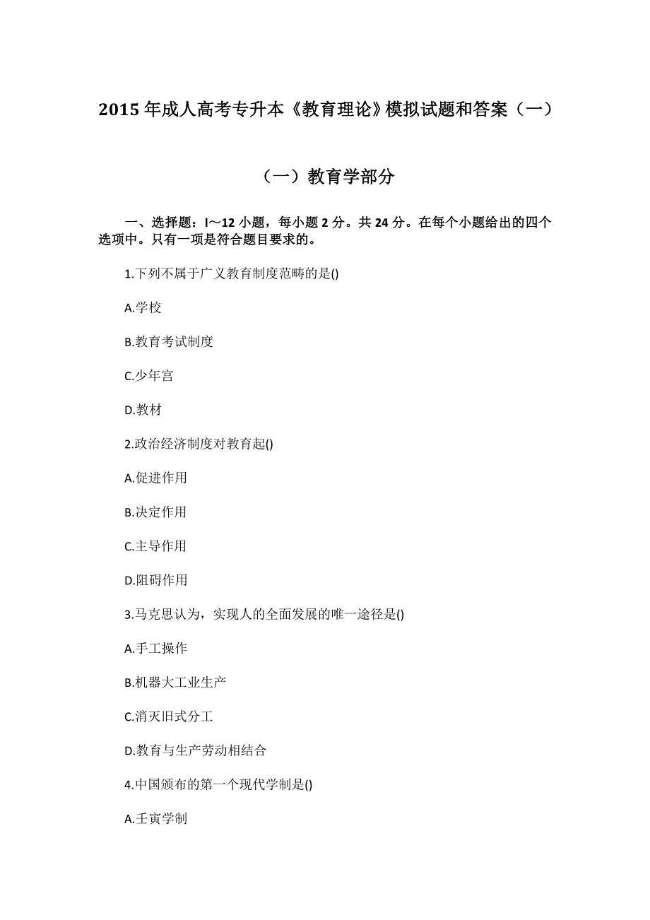 最新成人高考专升本《教育理论》试题和答案 考前一天 密押试题_第1页