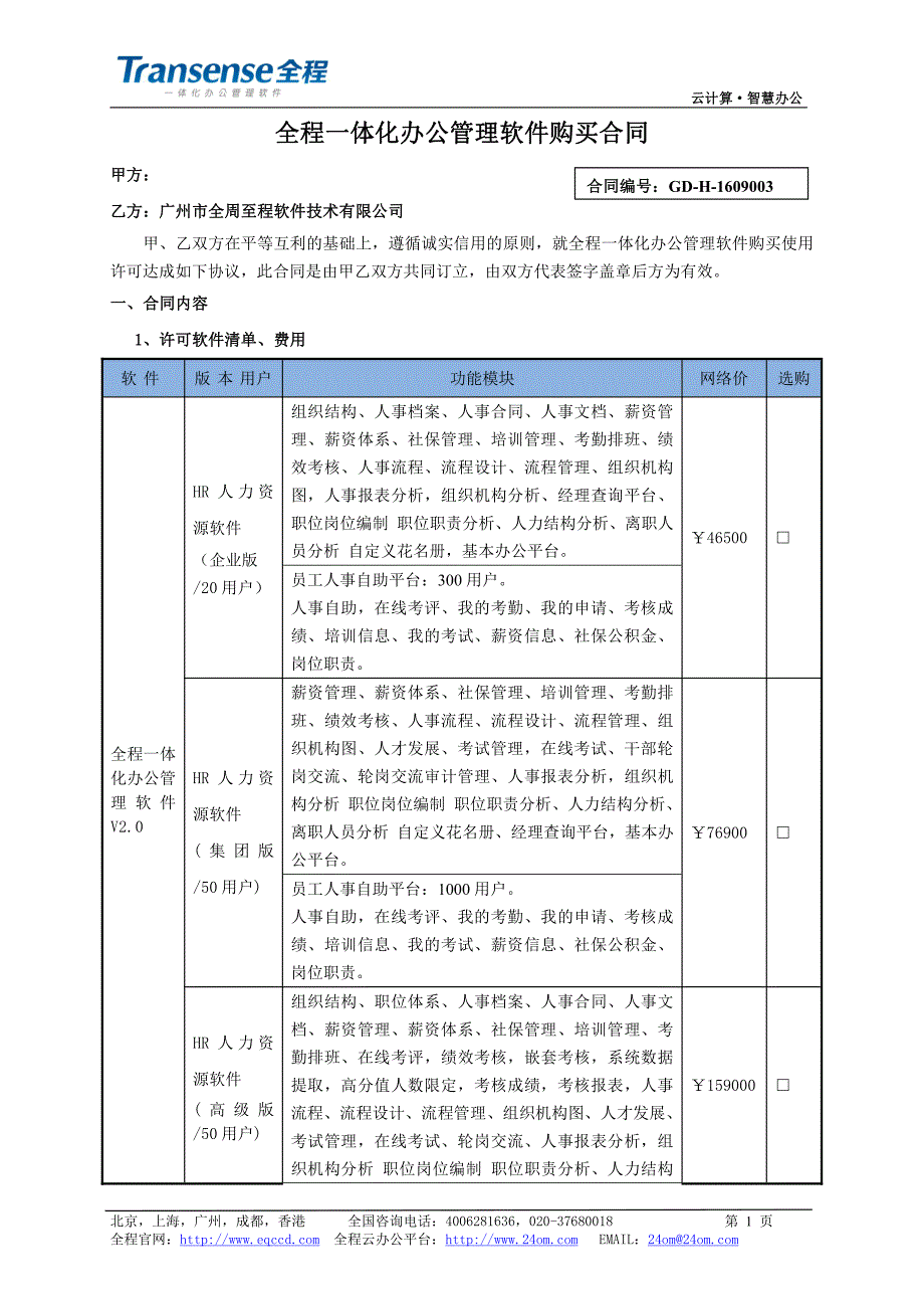 全程一体化办公管理软件购买合同_第1页