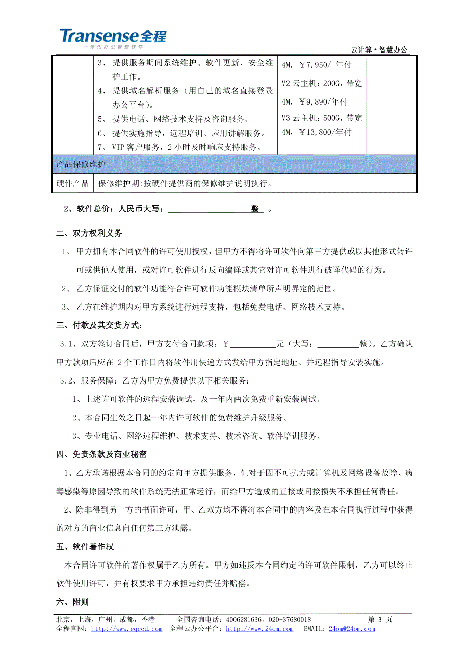 全程一体化办公管理软件购买合同_第3页