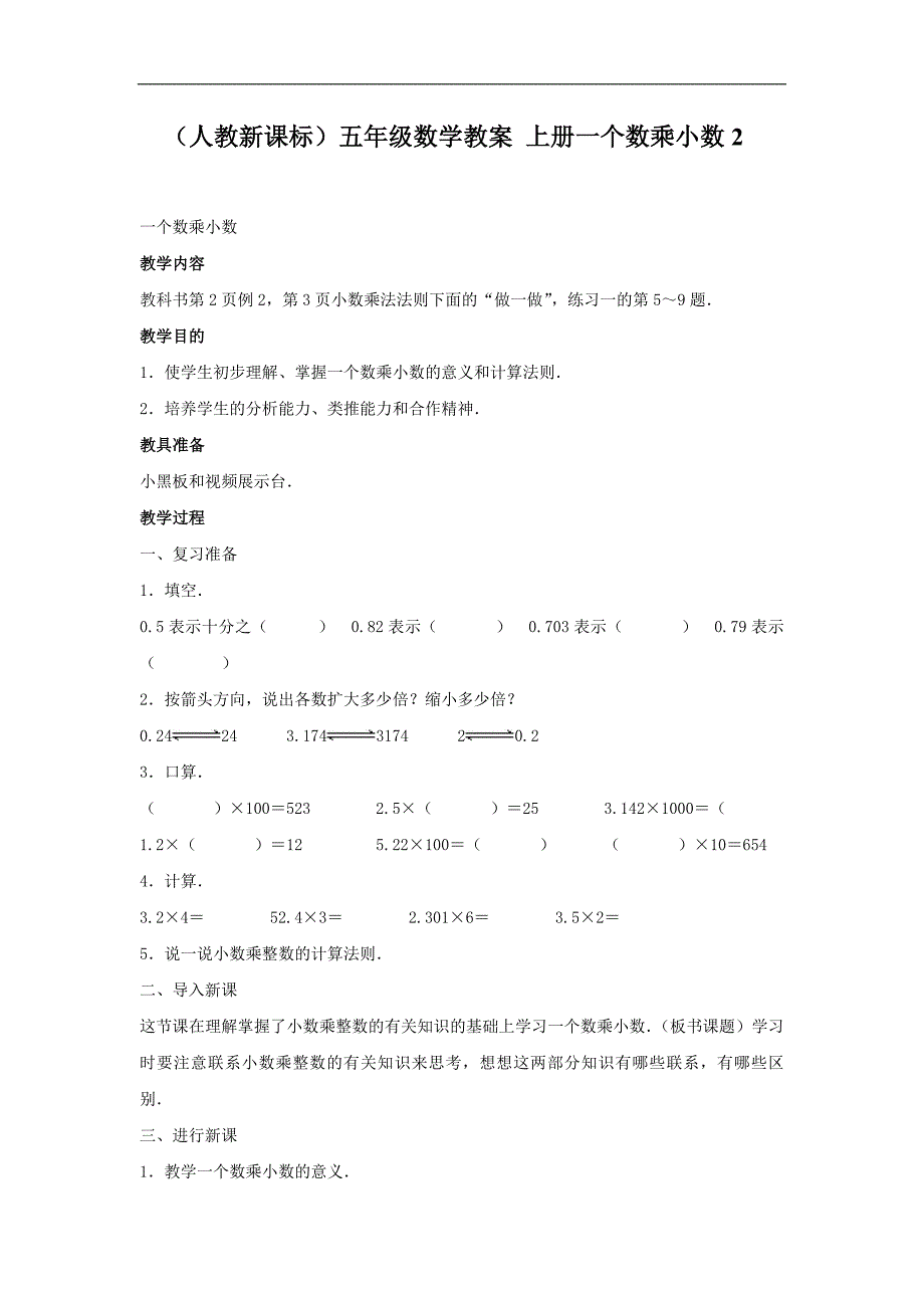 （人教新课标）五年级数学教案 上册一个数乘小数2_第1页