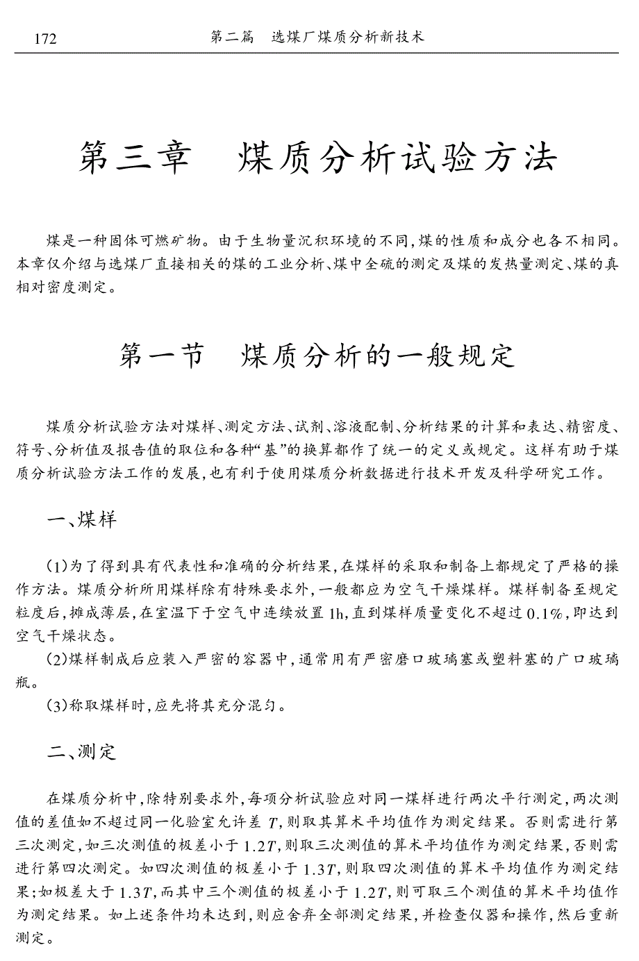 煤质实验分析方法_第1页