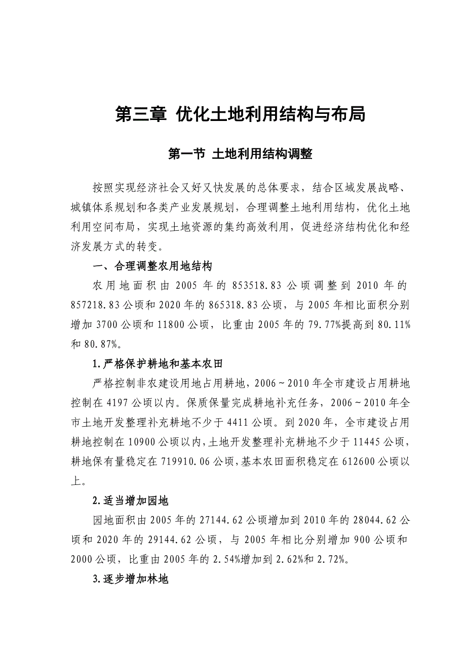 商丘市土地利用总体规划（ⅱ）_第2页