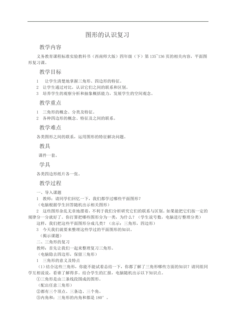 （西师大版）四年级数学教案 图形的认识复习_第1页