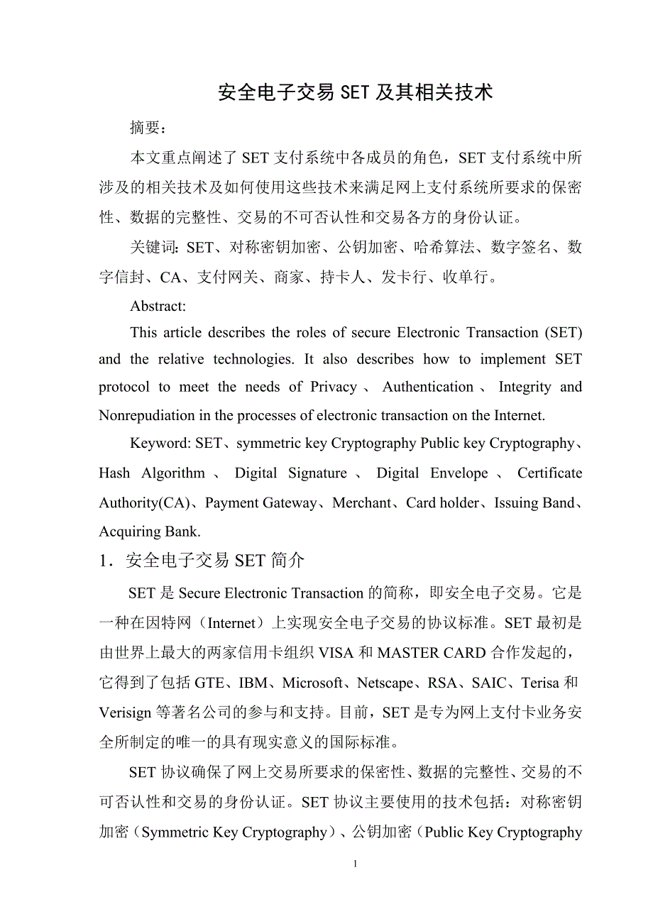 安全电子交易SET及其相关技术_第1页