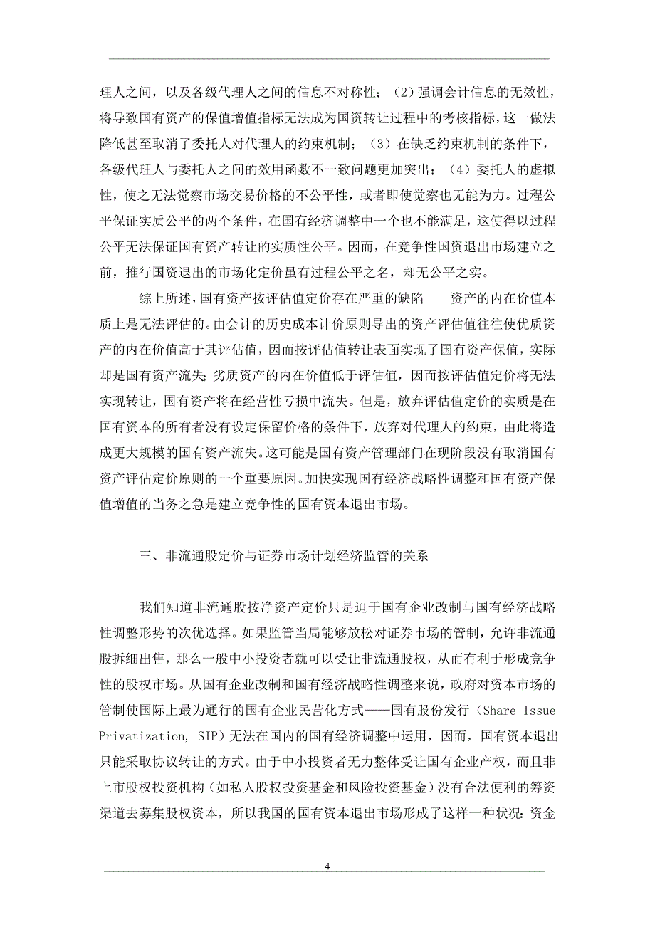 非流通股与非公开发行股权的定价研究_第4页