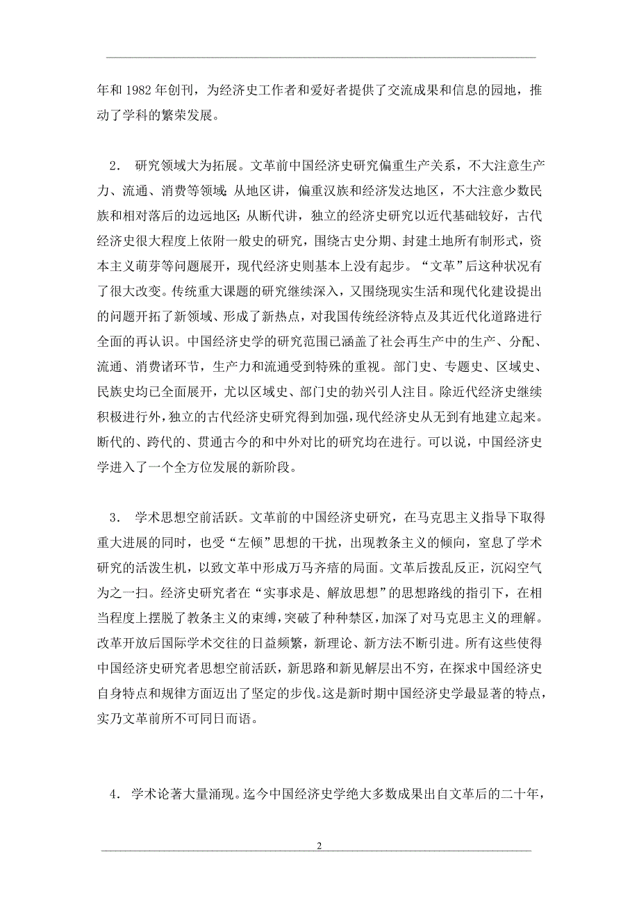 中国古代经济史研究综述（1977—1996）之一_第2页