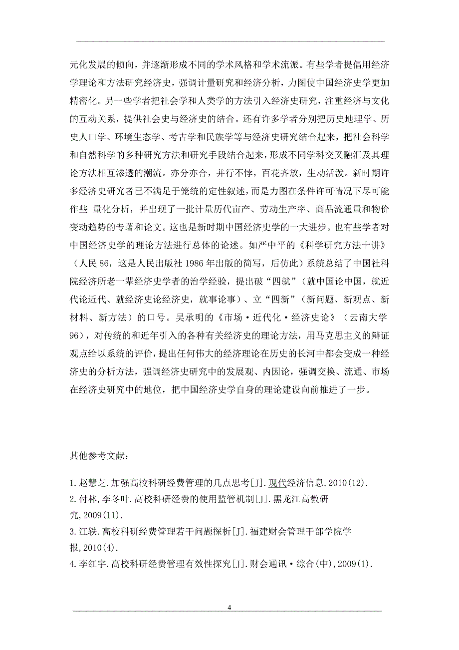 中国古代经济史研究综述（1977—1996）之一_第4页