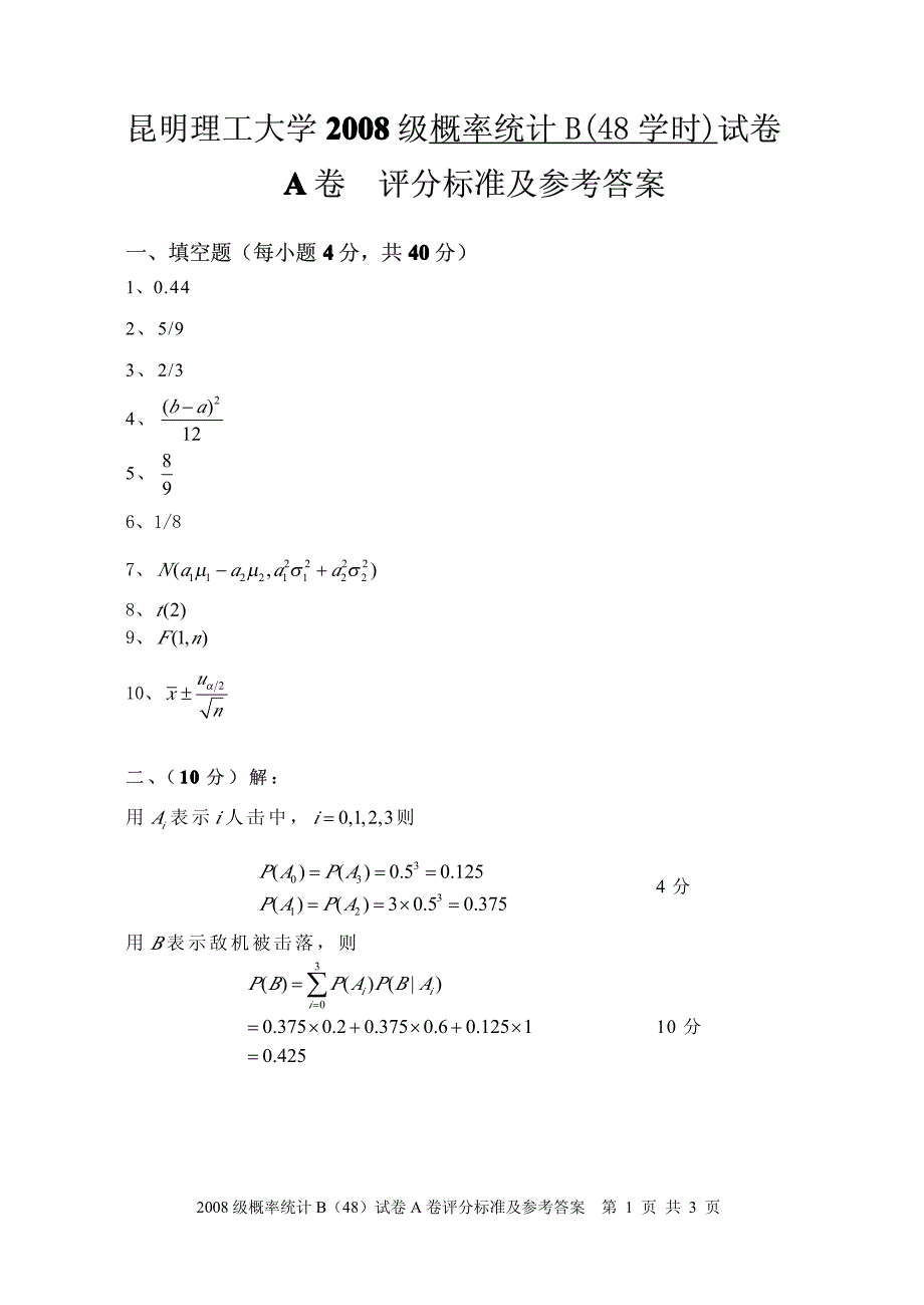 昆工2008级概率统计b(48)a卷-评分标准及参考答案_第1页