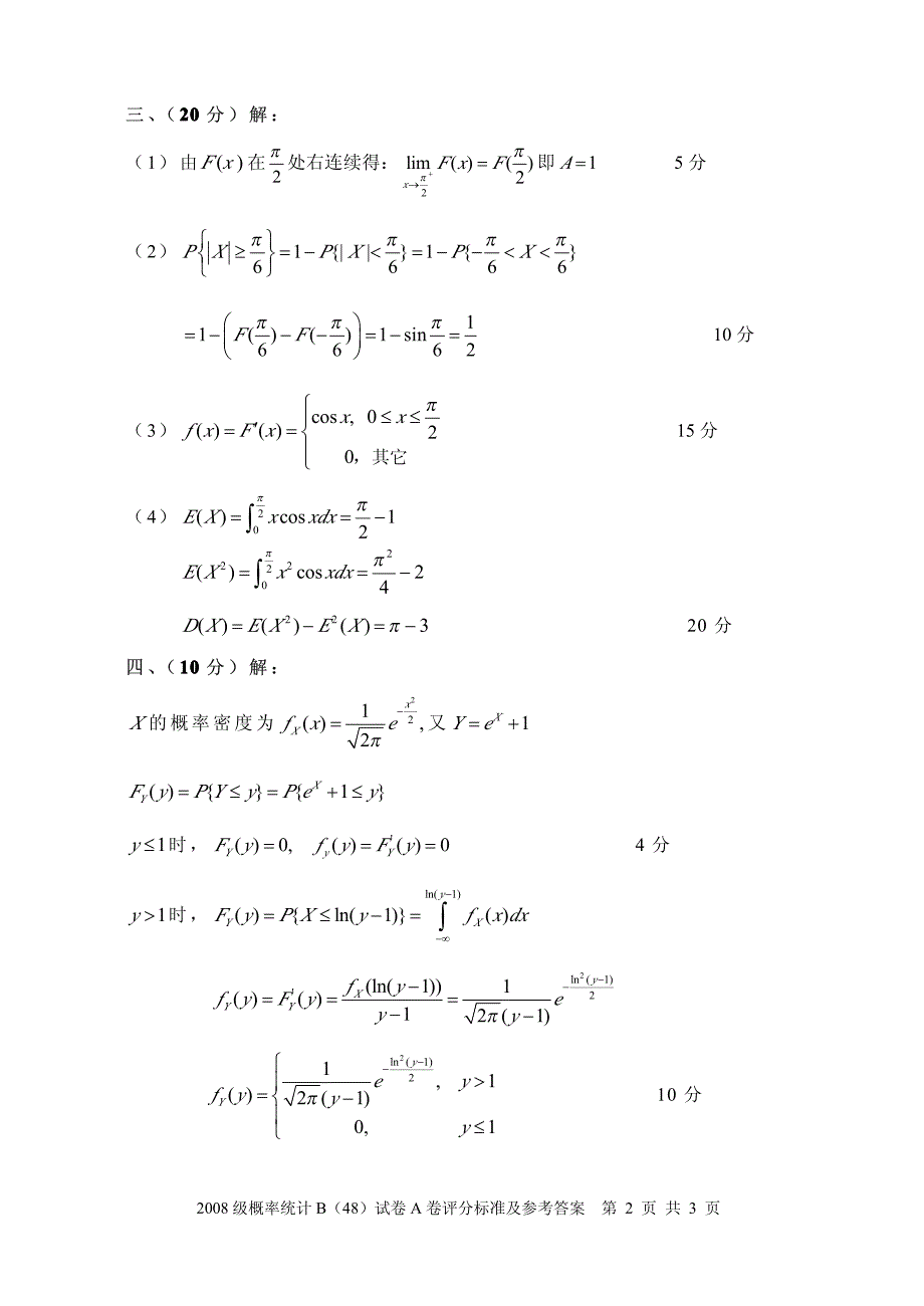 昆工2008级概率统计b(48)a卷-评分标准及参考答案_第2页