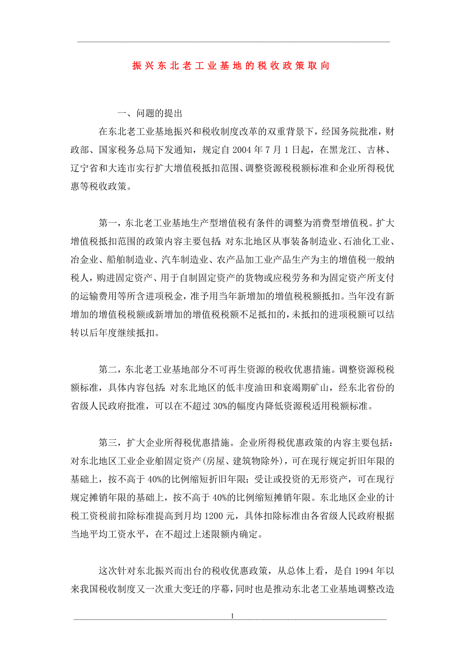 振兴东北老工业基地的税收政策取向_第1页