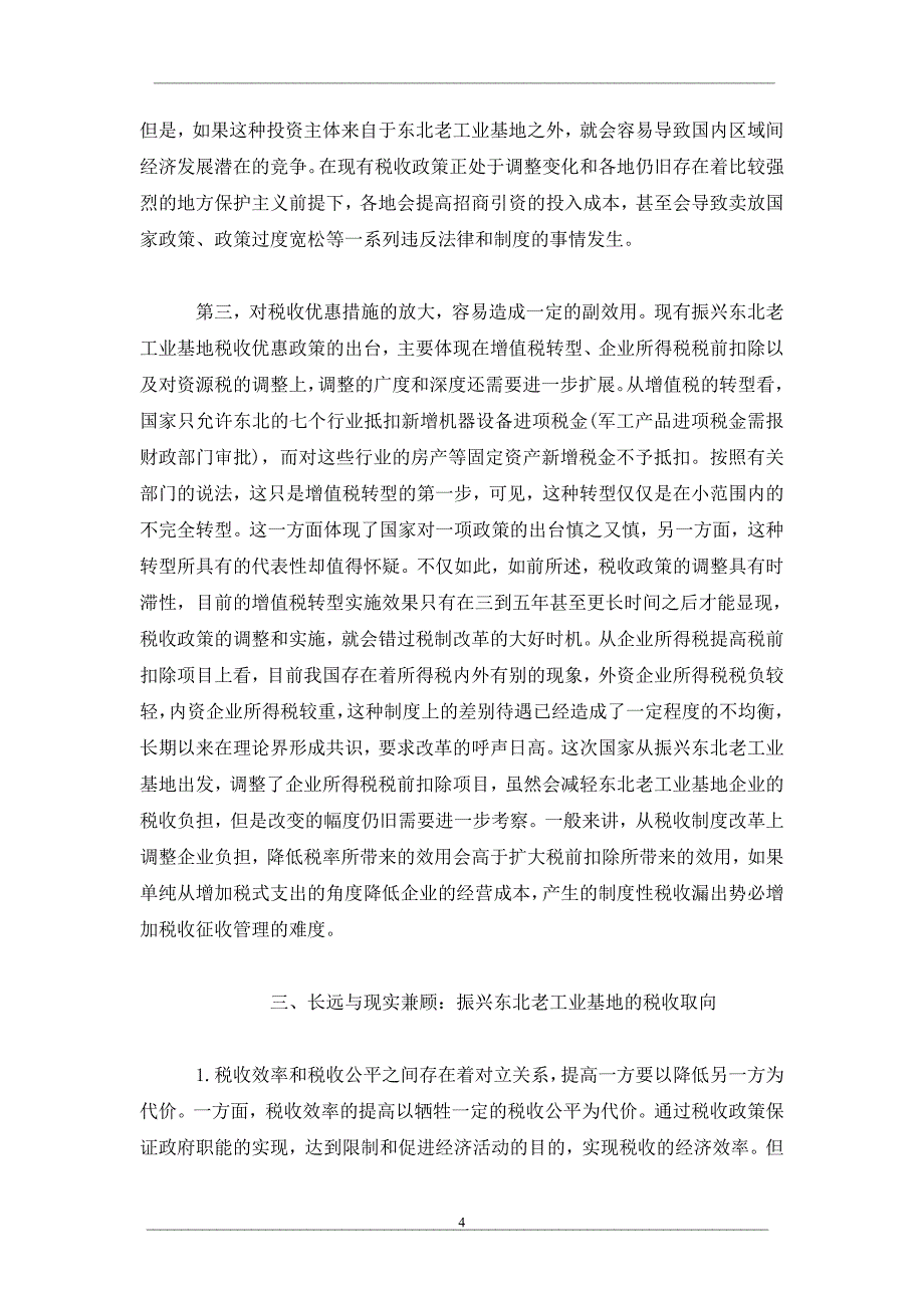 振兴东北老工业基地的税收政策取向_第4页