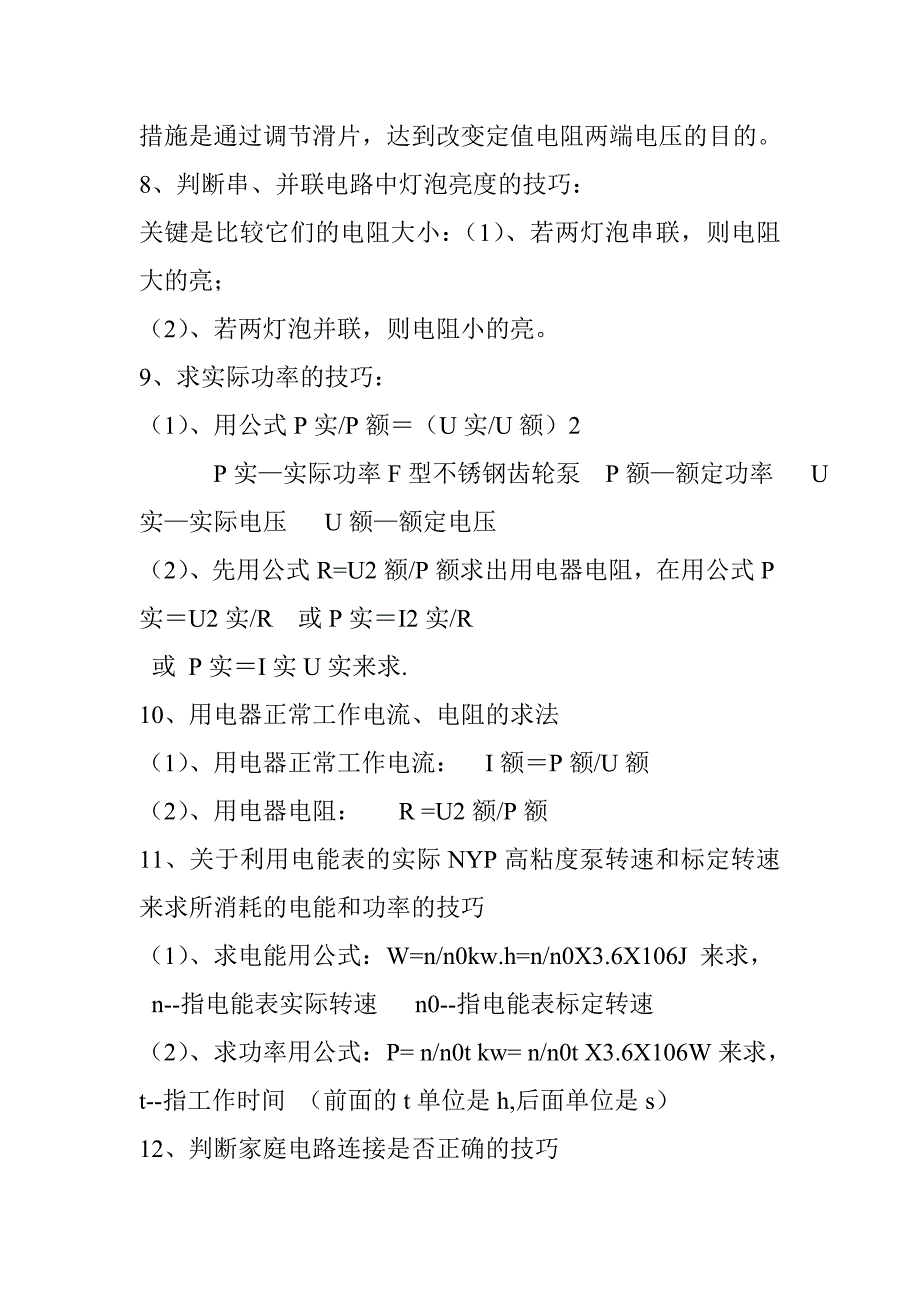 2013年初中物理各类型题解题技巧_第4页