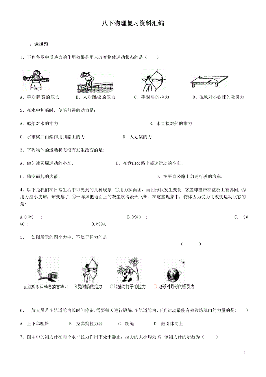 八下物理复习资料汇编选择一_第1页