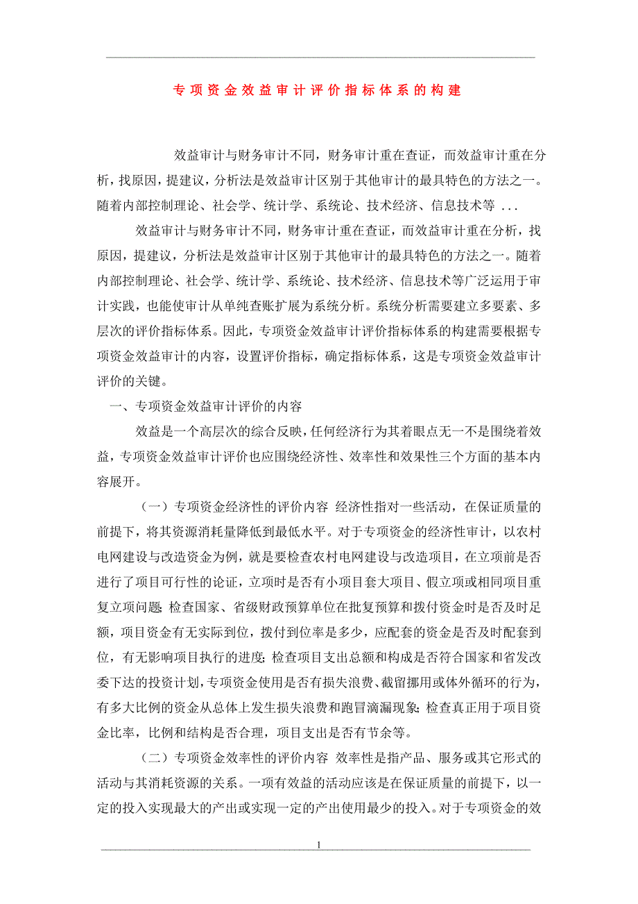 专项资金效益审计评价指标体系的构建_第1页