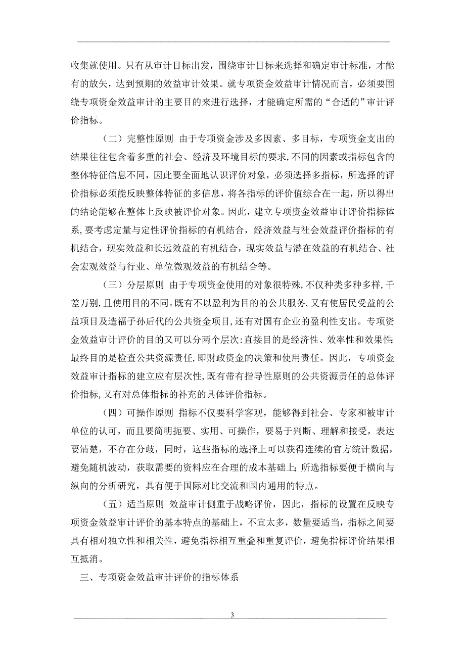 专项资金效益审计评价指标体系的构建_第3页