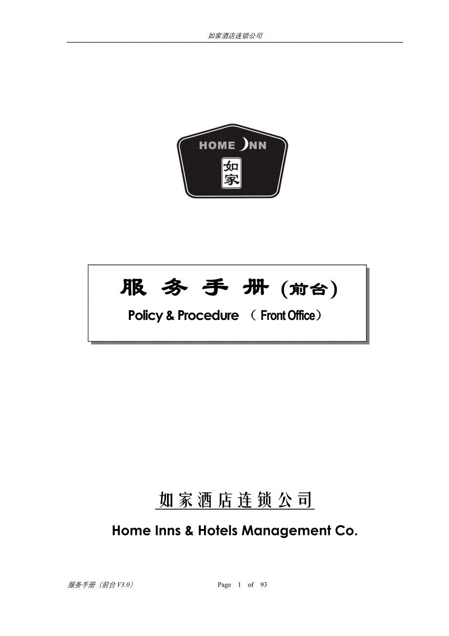 酒店前台服务手册(v3.0)_第1页