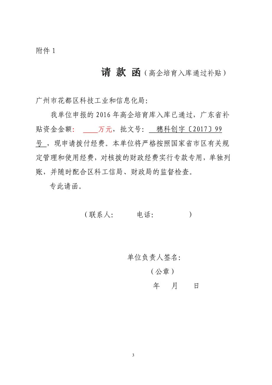 关于提供2016年度广东省高新技术企业培育库入库项目补贴经_第3页