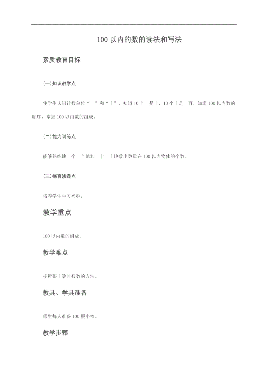 （人教版）一年级数学下册教案 100以内的数的读法和写法2_第1页