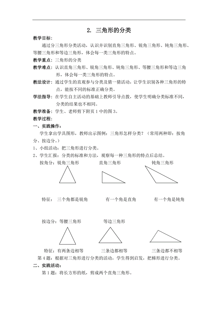 （北师大版）四年级数学下册教案 三角形的分类 3_第1页