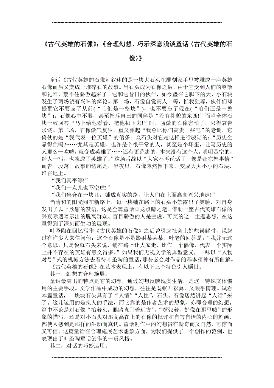 《古代英雄的石像》：《合理幻想、巧示深意浅谈童话〈古代英雄的石像〉》_第1页