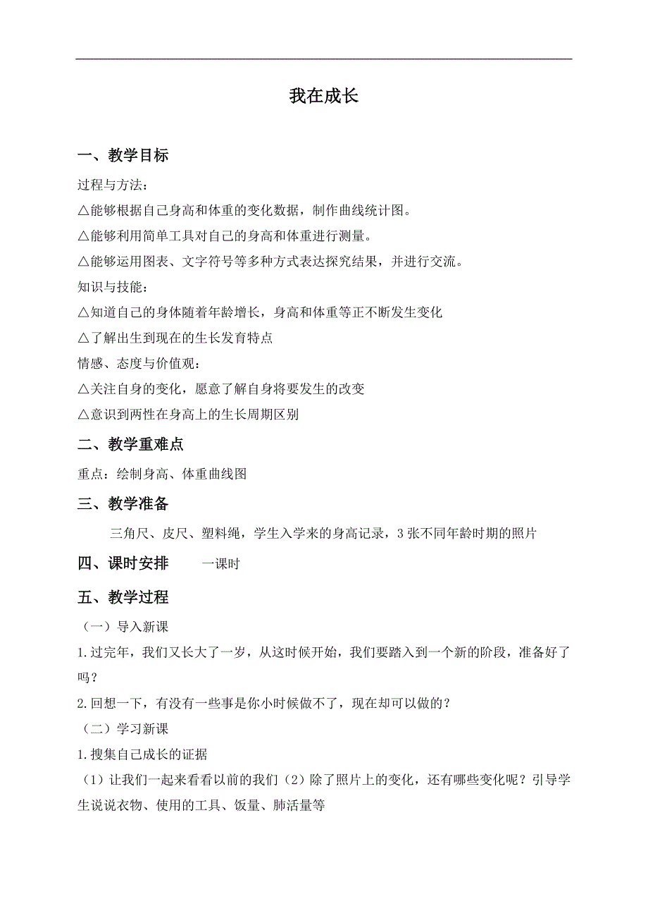 （苏教版）六年级科学下册教案 我在成长 2_第1页