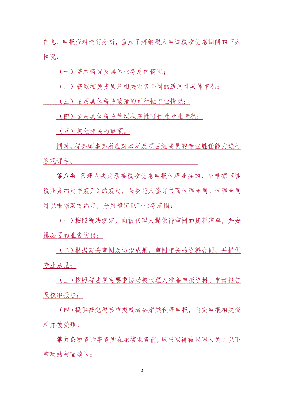 税收优惠申报代理业务规则_第2页