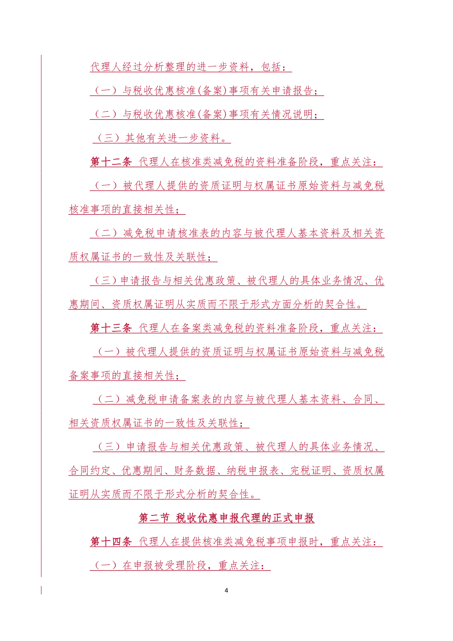 税收优惠申报代理业务规则_第4页