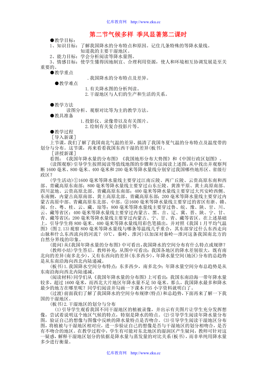 八年级地理第二节气候多样 季风显著第二课时教案新人教版_第1页