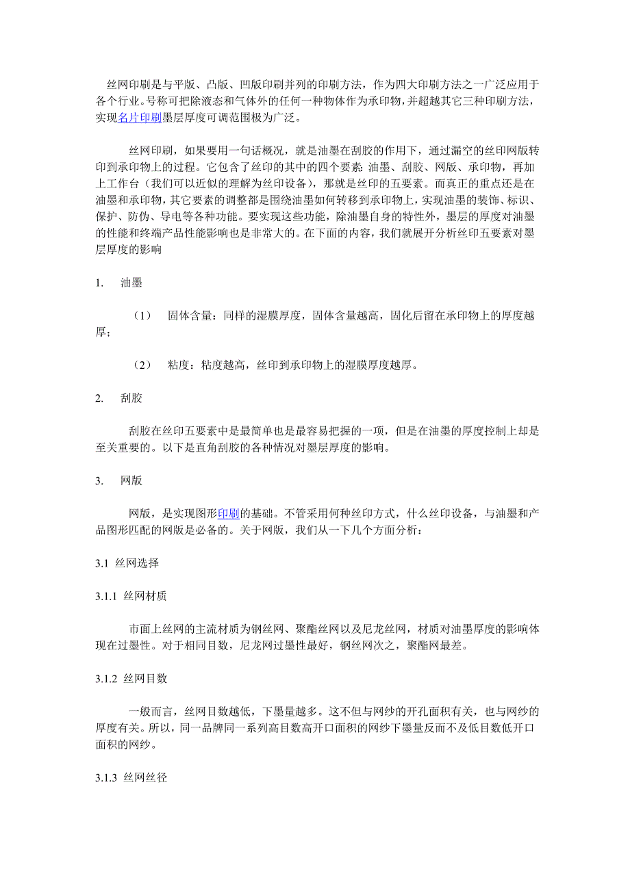 浅谈丝印要素对墨层厚度的影响_第1页