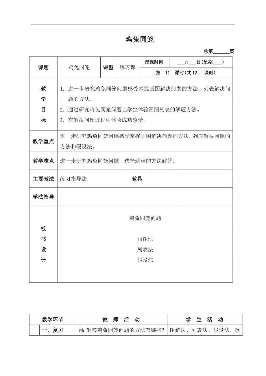 （北京版）四年级数学下册教案 鸡兔同笼 7_第1页