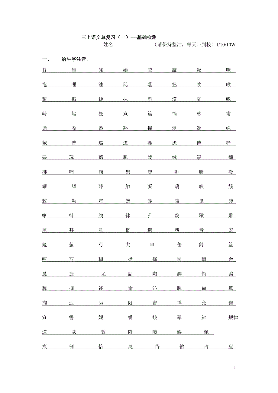 三上语文总复习一--基础检测_第1页