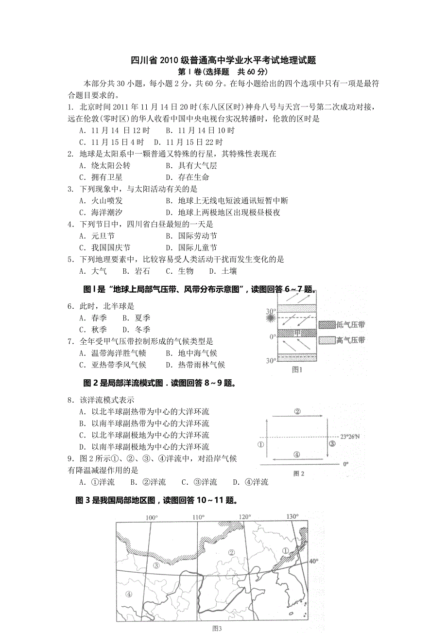 14级高二地理四川省2010级普通高中学业水平考试地理试题_第1页