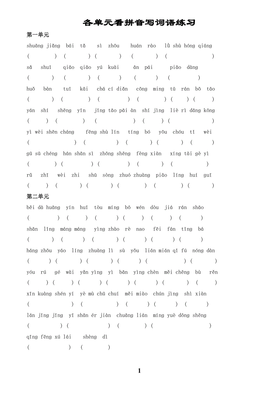 各单元看拼音写词语练习_第1页