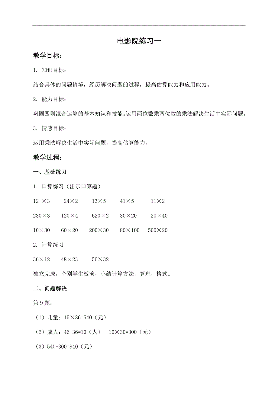 （北师大版）三年级数学下册教案 电影院练习一_第1页