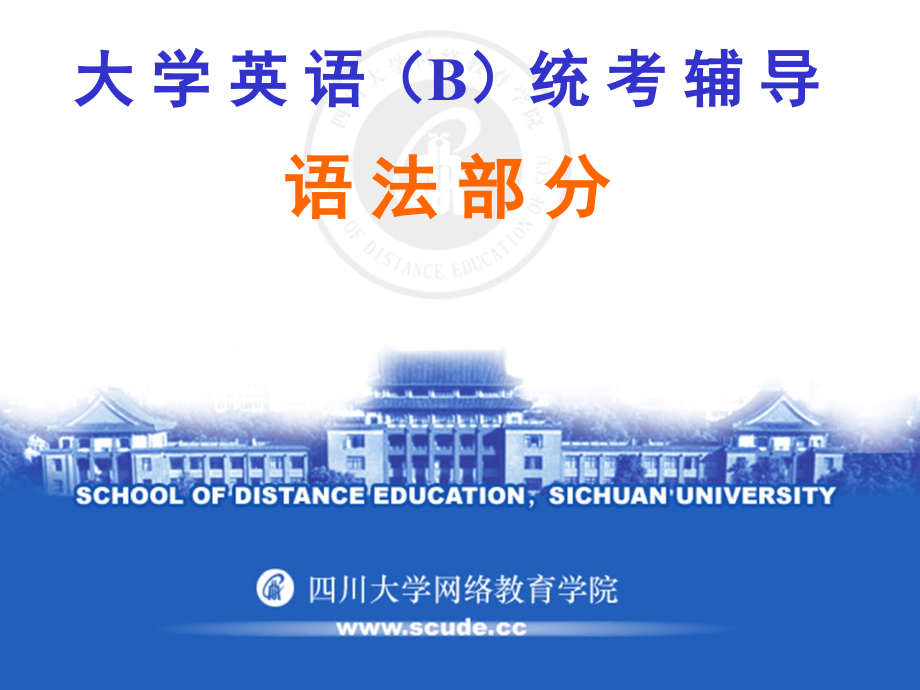 专升本英语统考语法部分_第1页