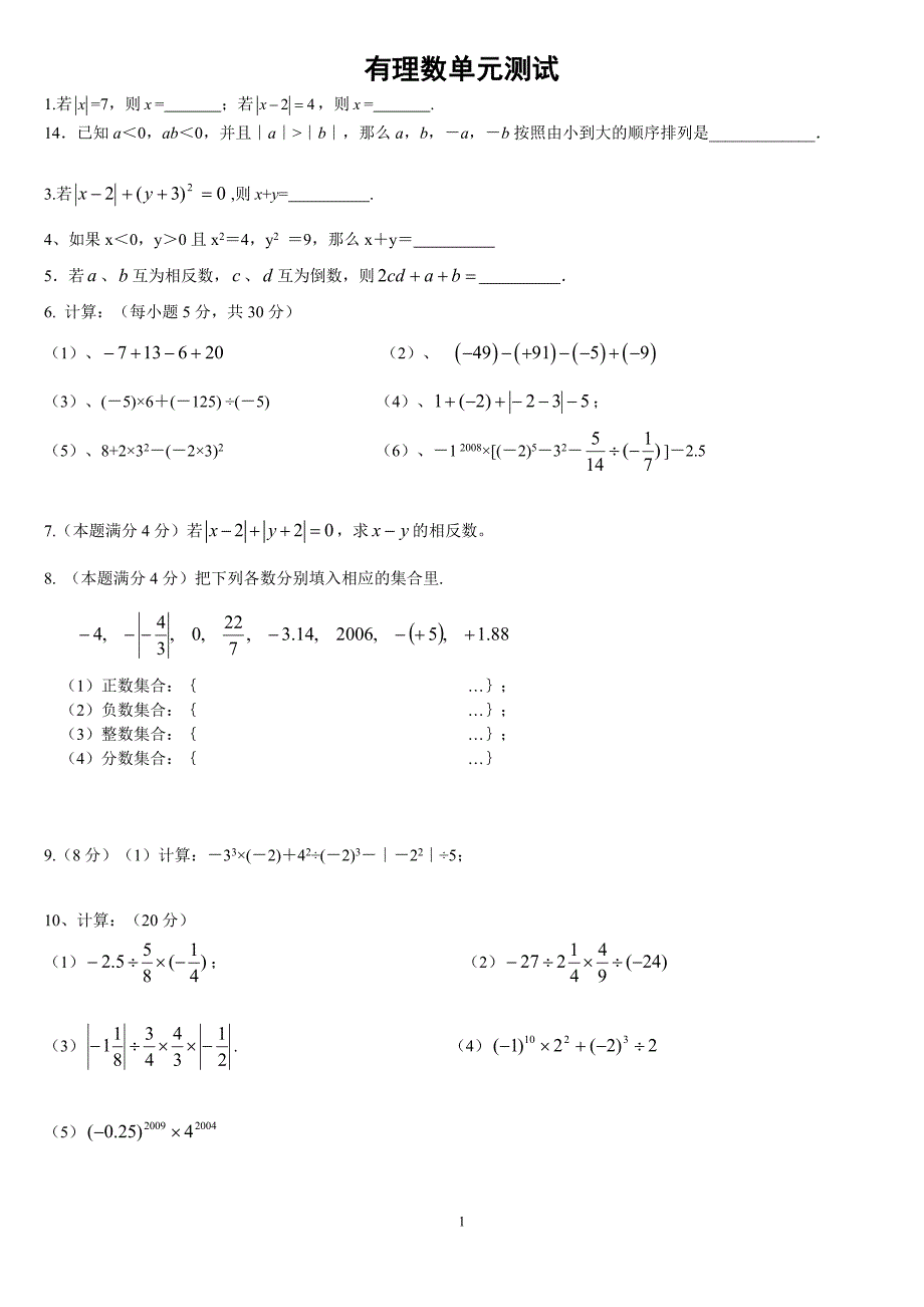 人教版初一数学(上)全章_小练习题集_第1页